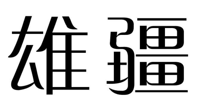 雄疆商标图片